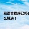 易语言程序已停止工作解决方案（易语言程序已停止工作怎么解决）