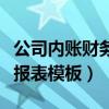 公司内账财务报表模板怎么做（公司内账财务报表模板）
