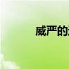 威严的近义词（逶迤的近义词）
