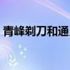 青峰剃刀和通灵剃刀哪个好（青峰剃刀数据）