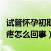 试管怀孕初期肚子疼怎么回事（怀孕初期肚子疼怎么回事）