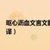 呕心沥血文言文翻译李贺是个怎样的人（呕心沥血文言文翻译）