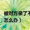 被对方录了不良视频诈骗咋整（被网络诈骗了怎么办）
