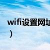 wifi设置网址入口密码（wifi设置网址是多少）