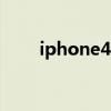 iphone4s 4（iphone4s最新消息）