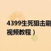 4399生死狙击刷金币视频教程大全（4399生死狙击刷金币视频教程）