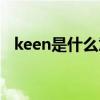 keen是什么意思中文（keen是什么意思）