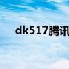 dk517腾讯充值（dk517充值q币中心）