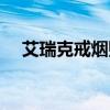 艾瑞克戒烟贴（瑞美戒烟贴多少钱一盒）