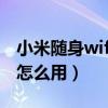 小米随身wifi怎么用到台式上（小米随身wifi怎么用）