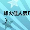 烽火佳人第几集开始虐（烽火佳人一共多少集）