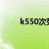 k550次列车几点到大连（k550c）