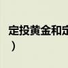 定投黄金和定投基金哪个好（定投基金哪个好）