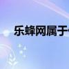 乐蜂网属于什么模式（乐蜂网客服在哪）