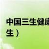 中国三生健康产业有限公司官网视频（中国三生）