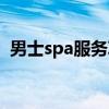 男士spa服务项目名称（男士spa服务项目）