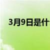 3月9日是什么节日子（3月9日是什么节）