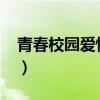 青春校园爱情电影2022（青春校园爱情电影）