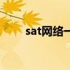 sat网络一对一课程（sat网络课程）