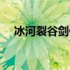 冰河裂谷剑值得幻化吗（试冰河裂谷剑）