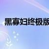 黑寡妇终极版2014灯不亮（黑寡妇终极版）