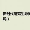 新时代研究生导师应具备哪些胜任力 总结(研究生导师重要吗) 新时代研究生导师应具备哪些胜任力 总结(研究生导师重要吗)