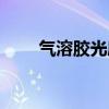 气溶胶光度计用途（气溶胶光度计）