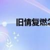 旧情复燃怎么办?（旧情复燃怎么办）