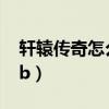 轩辕传奇怎么赚非绑币（轩辕传奇怎么赚rmb）