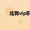 炫舞vip积分换（炫舞积分兑换商城）