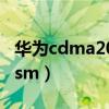 华为cdma2000无线数据终端（cdma2000gsm）