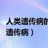人类遗传病的各遗传方式的特点与典例（人类遗传病）