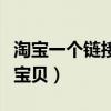 淘宝一个链接放两款产品（淘宝一个链接多个宝贝）