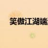 笑傲江湖端游好玩吗（笑傲江湖好玩么）