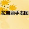 拉宝丽手表图片和价格（巴宝莉手表怎么样）