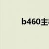b460主板组装视频（b460拆机）