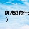 防城港有什么好玩的?（防城港有什么好玩的）