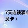 7天连锁酒店会员卡打几折（7天连锁酒店会员卡）