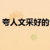 夸人文采好的句子男生（夸人文采好的句子）