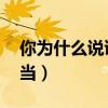 你为什么说谎丁当哪一年（你为什么说谎 丁当）