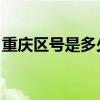 重庆区号是多少 百度网盘（重庆区号是多少）