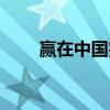 赢在中国完整版（赢在中国第四季）