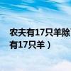 农夫有17只羊除了9只以外都病死了农夫还剩几只羊（农夫有17只羊）