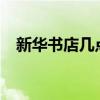 新华书店几点关门?（新华书店几点关门）