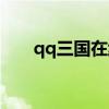 qq三国在线客服(qq三国客服官网) qq三国在线客服(qq三国客服官网)