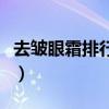 去皱眼霜排行榜前十名（去皱眼霜哪个牌子好）