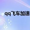 qq飞车加速器下载（qq飞车游戏加速器）