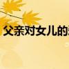 父亲对女儿的爱隐忍不发（父亲对女儿的爱）