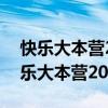 快乐大本营20130706期:EXO狼仔合体（快乐大本营20131228）