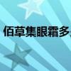 佰草集眼霜多少钱一瓶（佰草集眼霜怎么样）